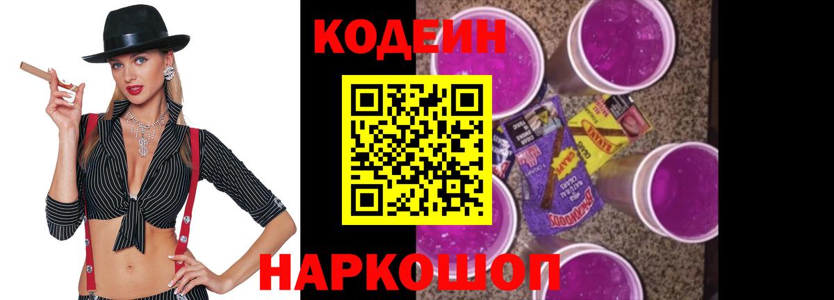 Кодеиновый сироп Lean Purple Drank  Вход с VPN  Сибай 